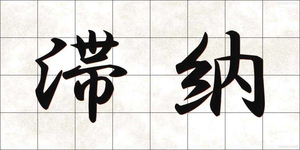 滞納 (たいのう)