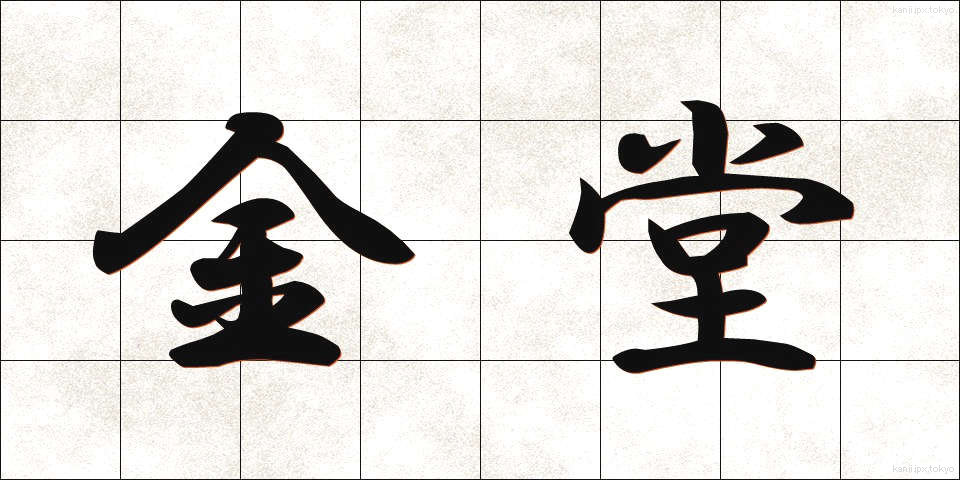 金堂 (こんどう)