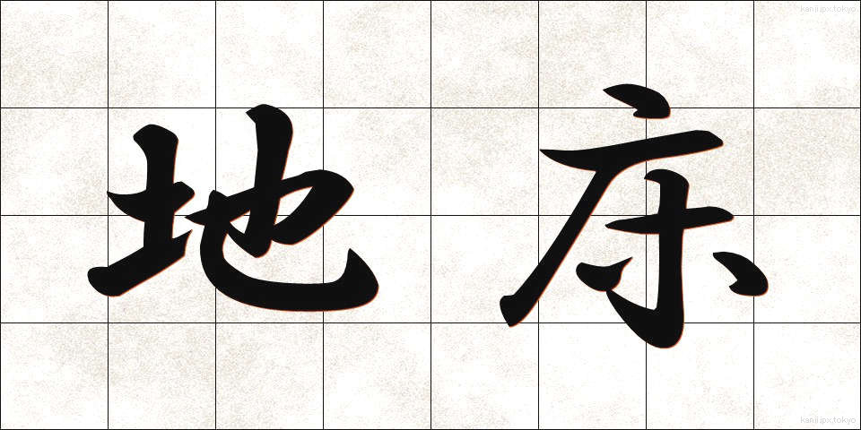 地床 (ちしょう)