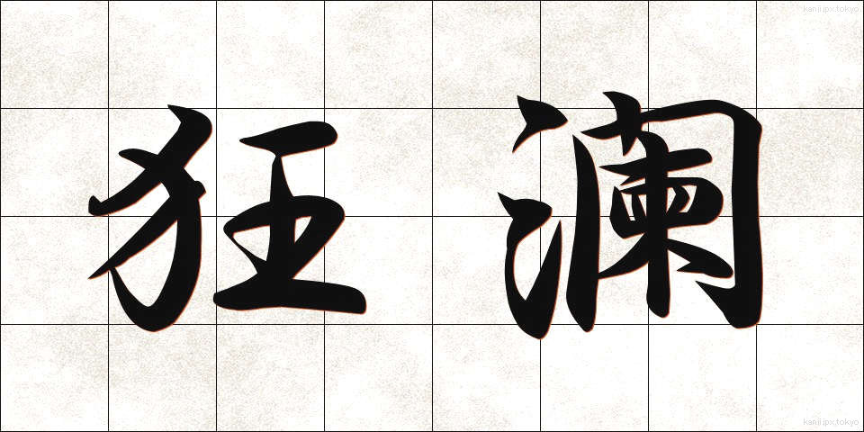 狂瀾 (きょうらん)