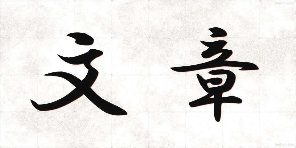 文章 (ぶんしょう)