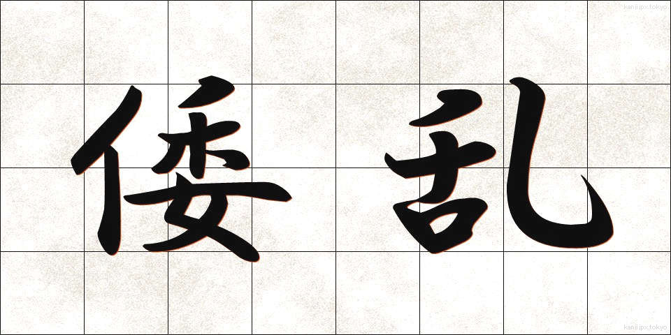 倭乱 (わらん)