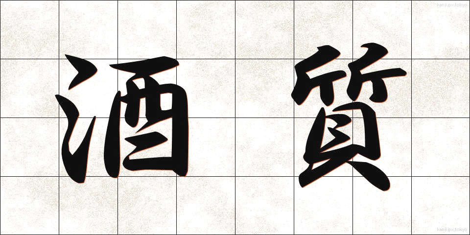 酒質 (しゅしつ)