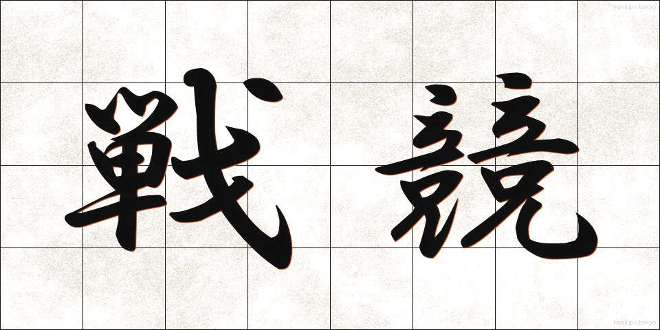戦競 (せんきょう)