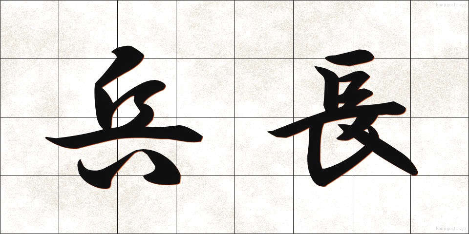 兵長 (へいちょう)