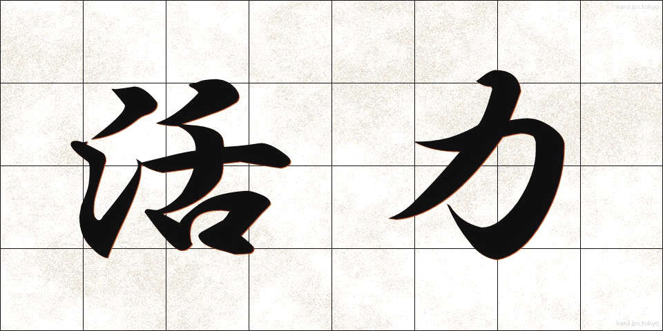 活力 (かつりょく)