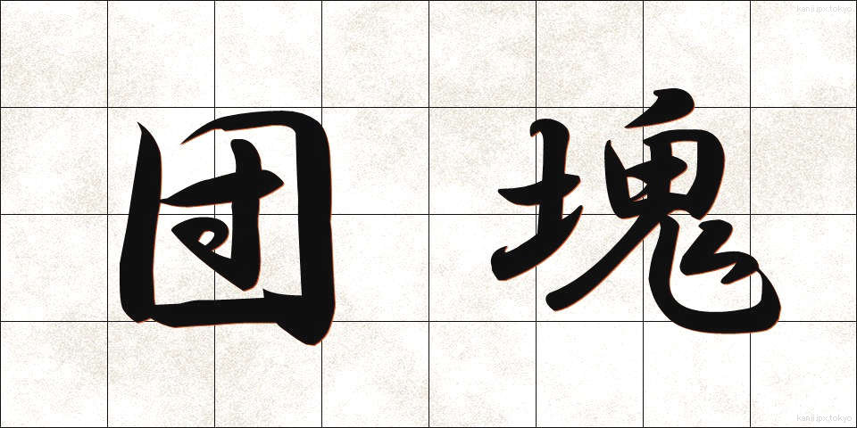 団塊 (だんかい)