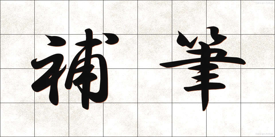 補筆 (ほひつ)