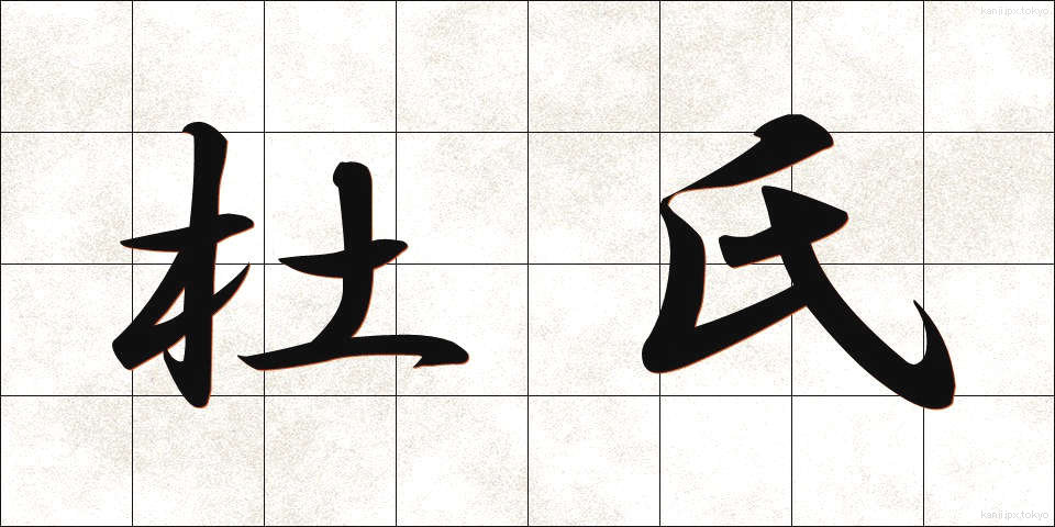 杜氏 (とうじ)