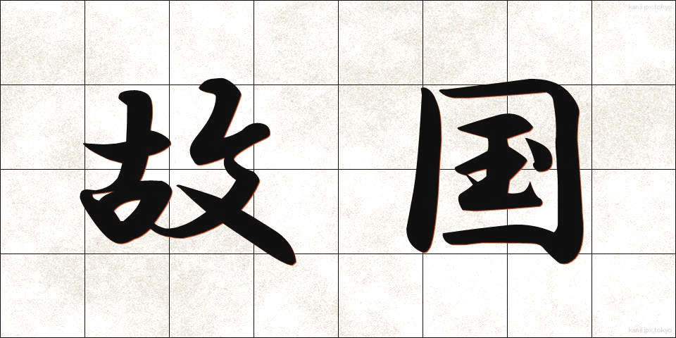 故国 (ここく)