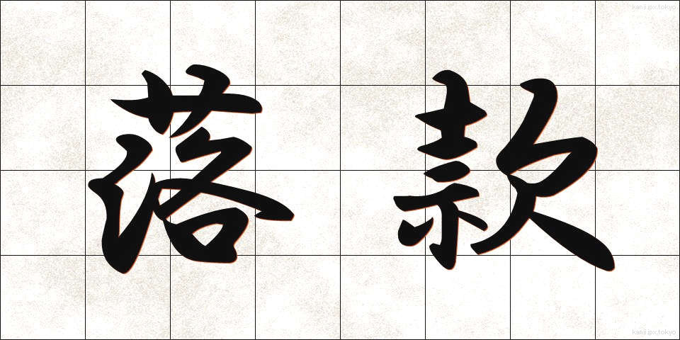 落款 (らっかん)