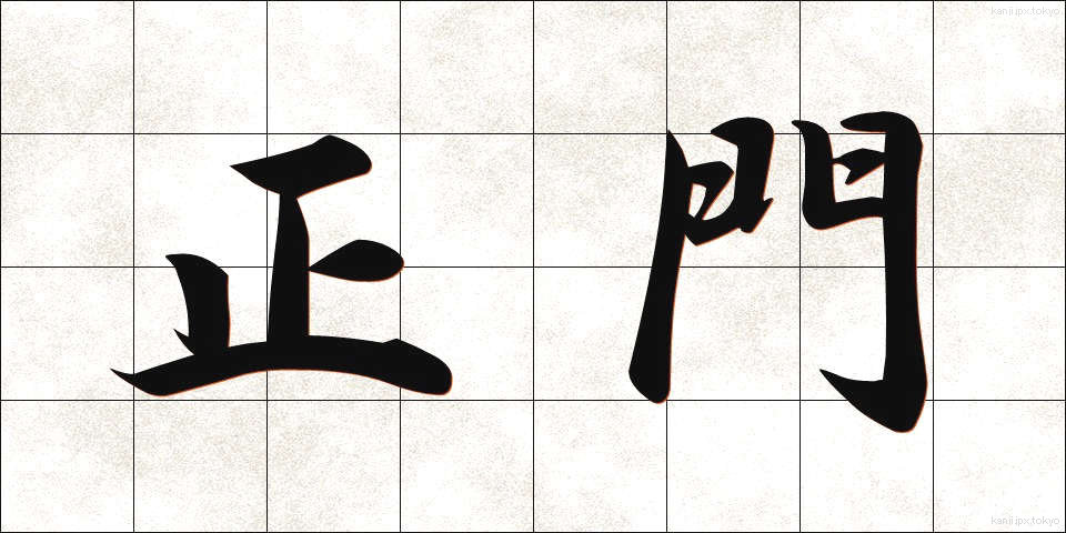 正門 (せいもん)