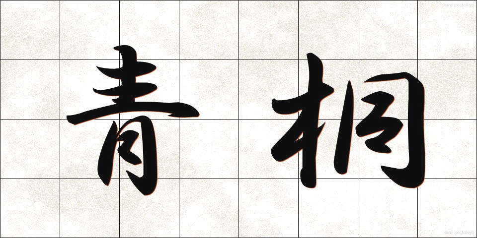 青桐 (あおぎり)