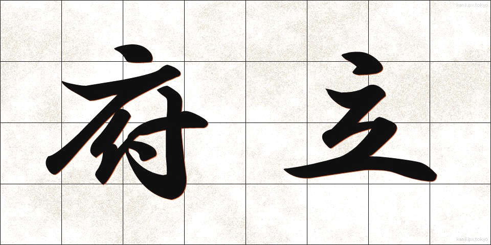府立 (ふりつ)