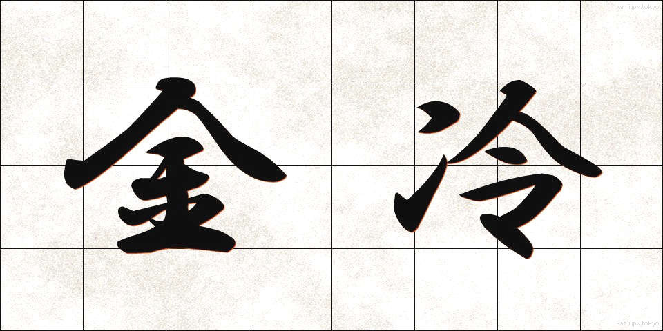 金冷 (きんれい)