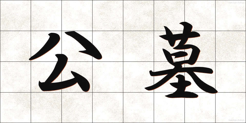 公墓 (こうぼ)