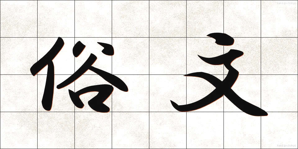 俗文 (ぞくぶん)