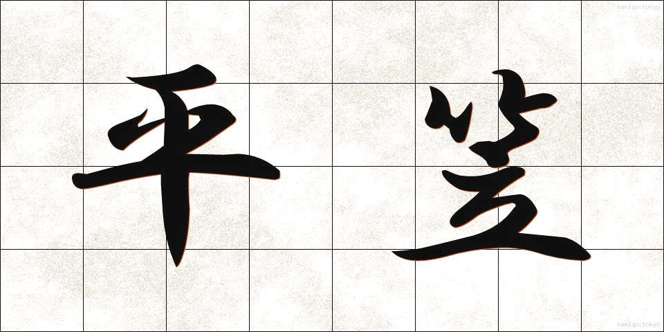 平笠 (ひらがさ)
