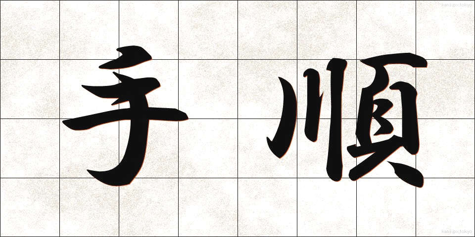 手順 (てじゅん)