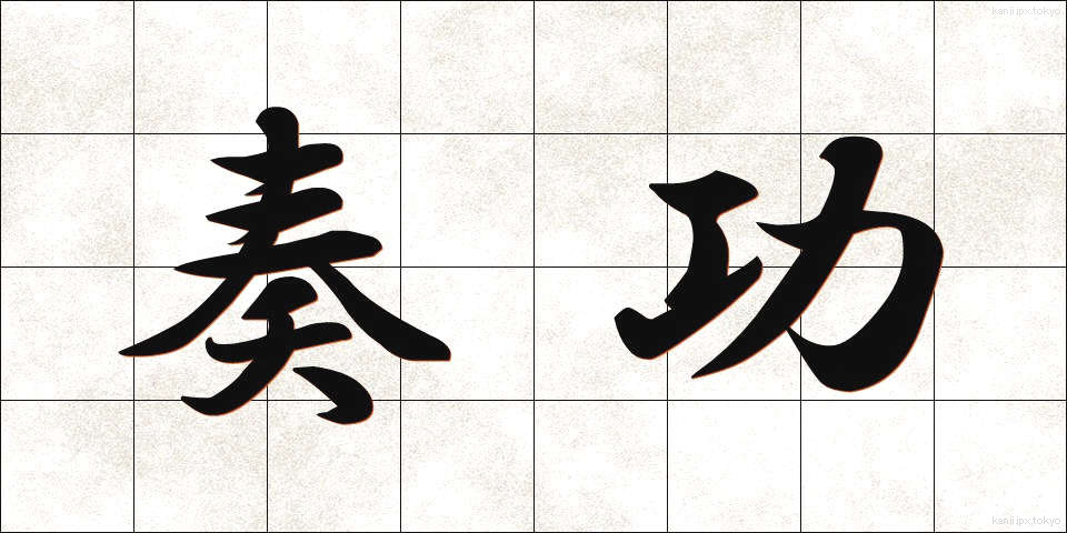 奏功 (そうこう)