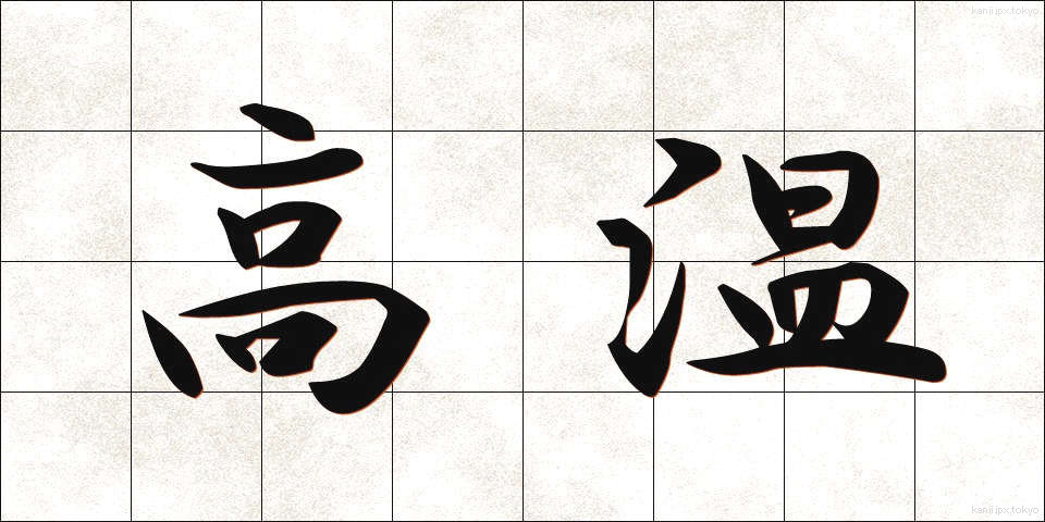 高温 (こうおん)