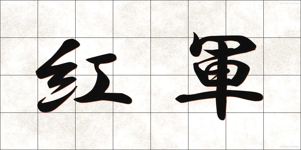 紅軍 (べにぐん)