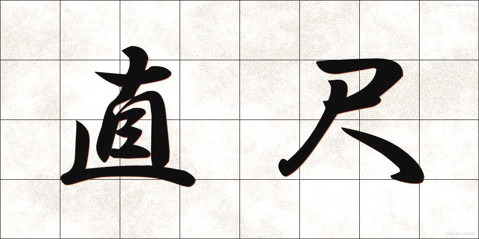直尺 (ちょくじゃく)