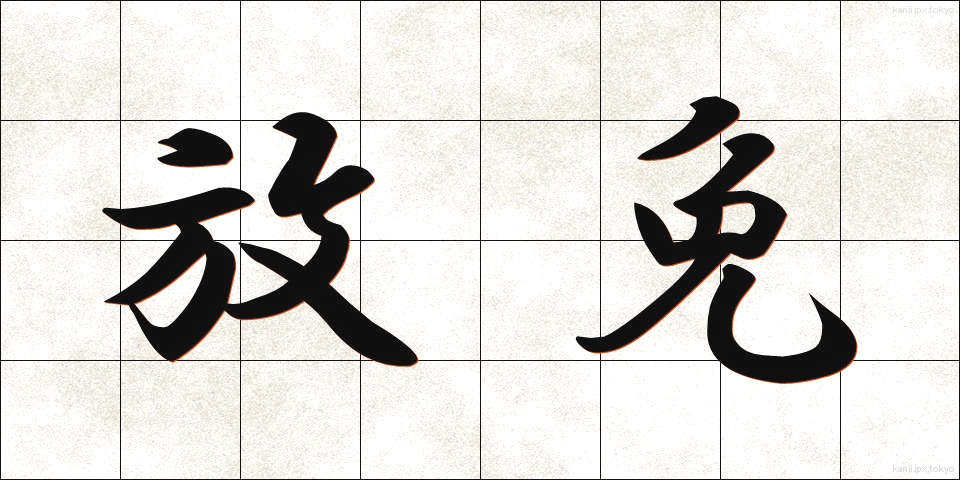 放免 (ほうめん)