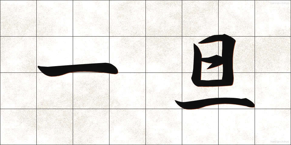 一旦 (いったん)