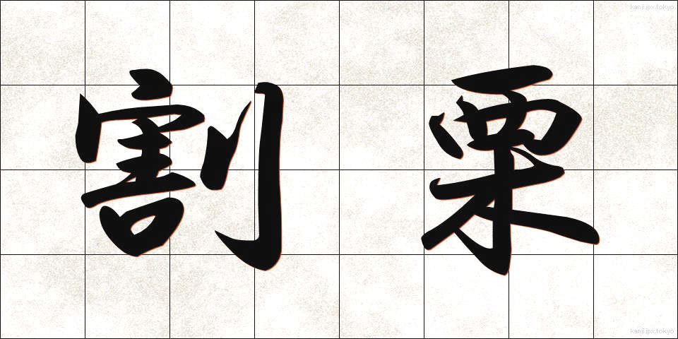 割栗 (わりぐり)