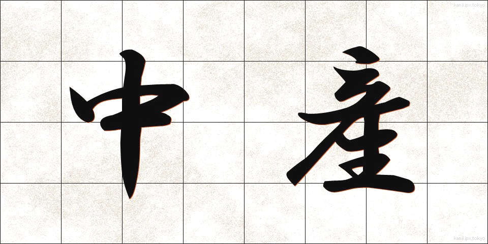 中産 (ちゅうさん)