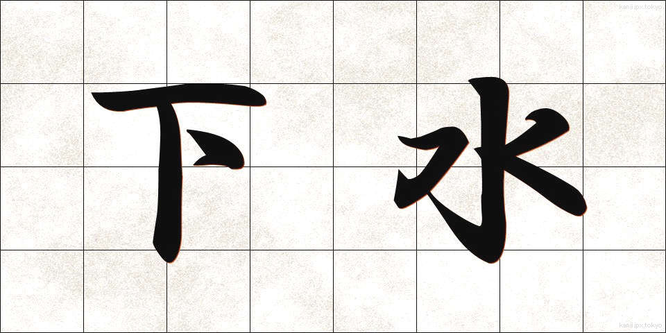 下水 (げすい)