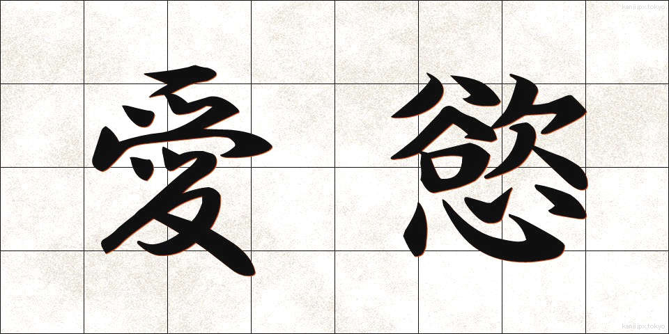 愛慾 (あいよく)