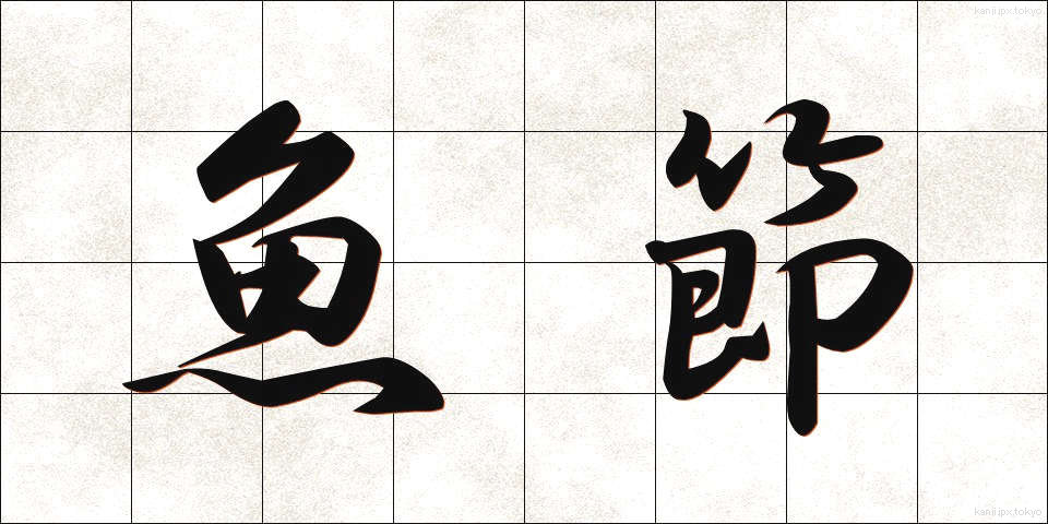 魚節 (ぎょせつ)