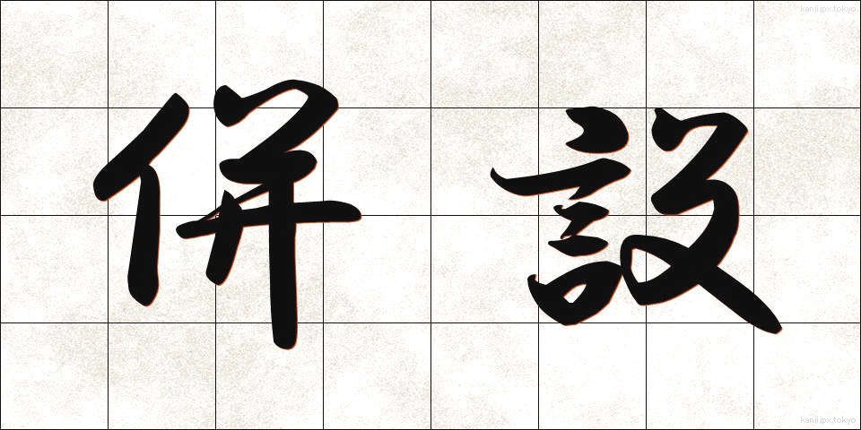 併設 (へいせつ)