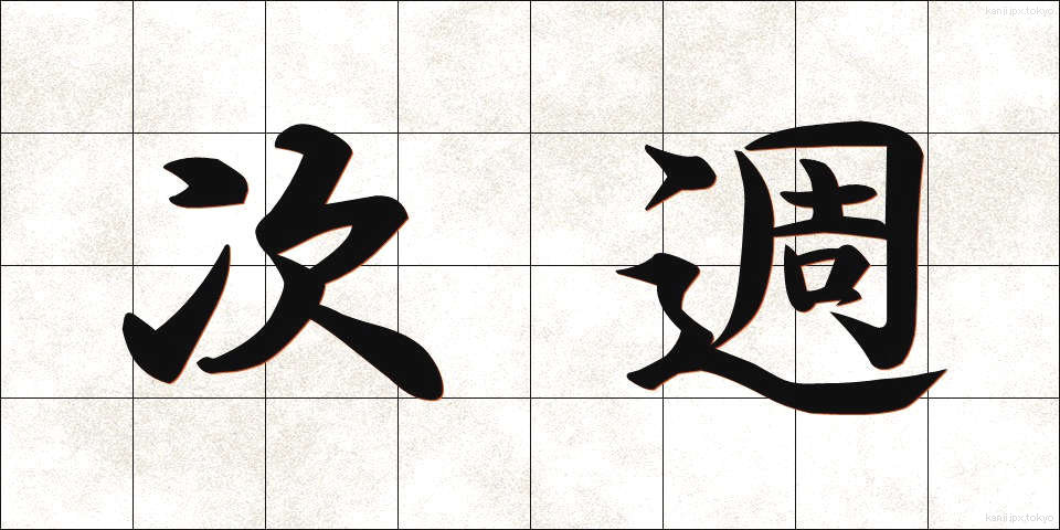次週 (じしゅう)