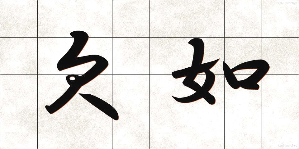 欠如 (けつじょ)
