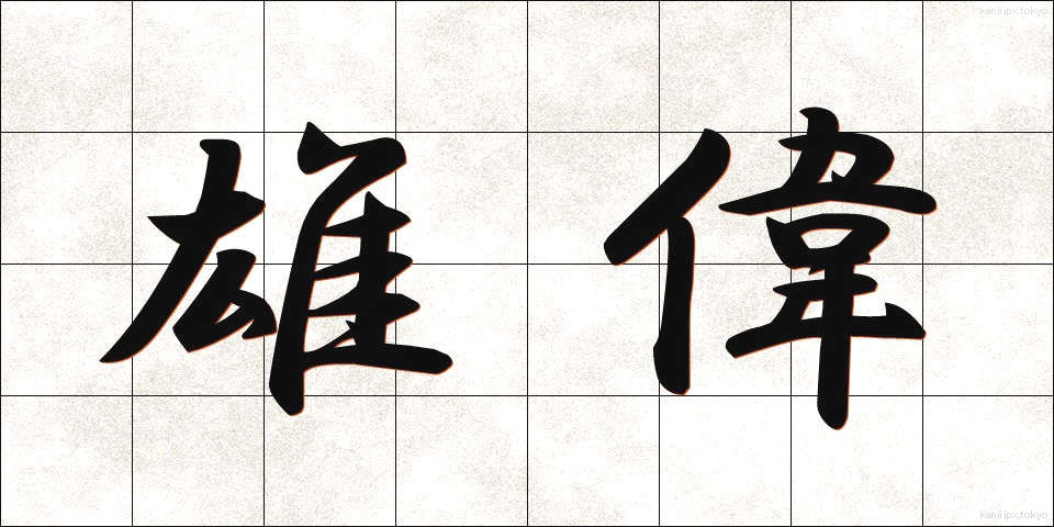 雄偉 (ゆうい)