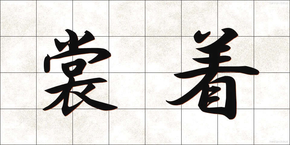 裳着 (もぎ)
