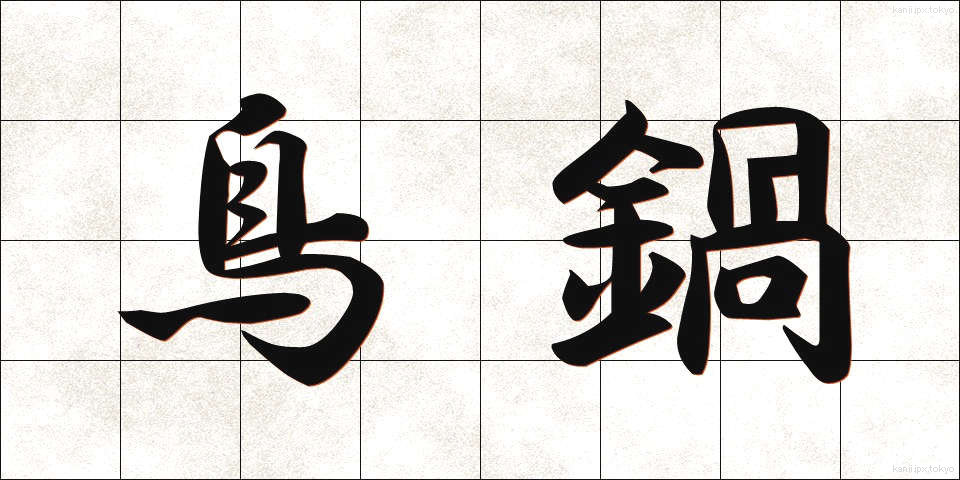 鳥鍋 (とりなべ)