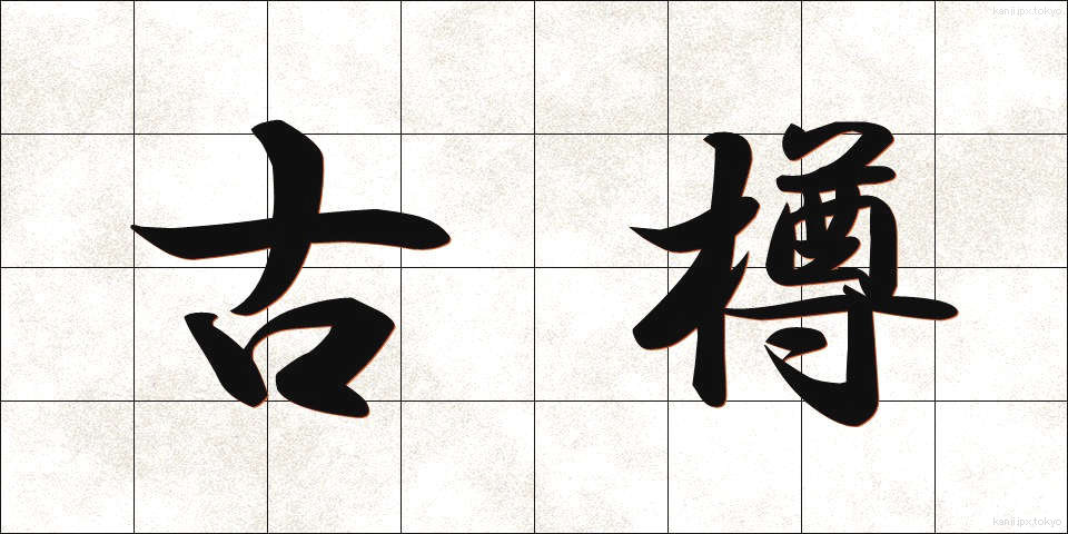 古樽 (こたる)