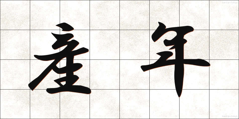 産年 (さんねん)