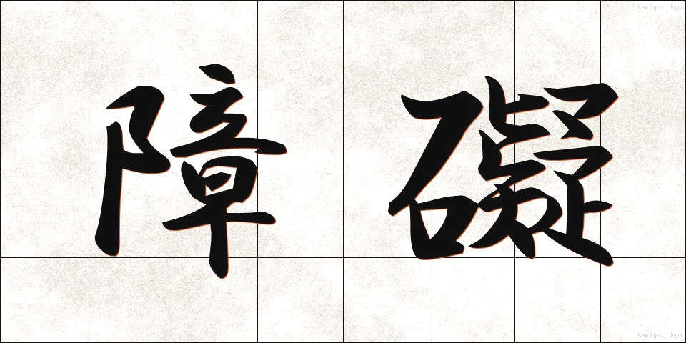 障礙 (しょうがい)