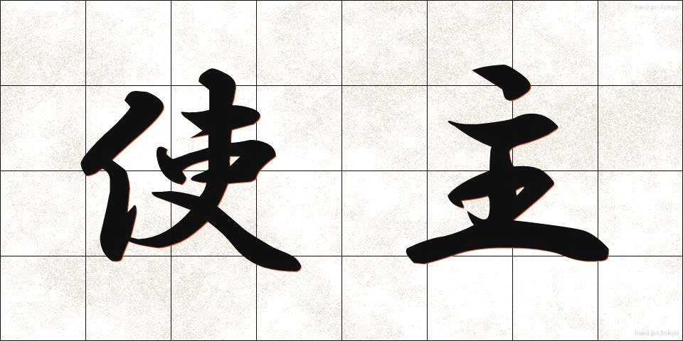 使主 (ししゅ)