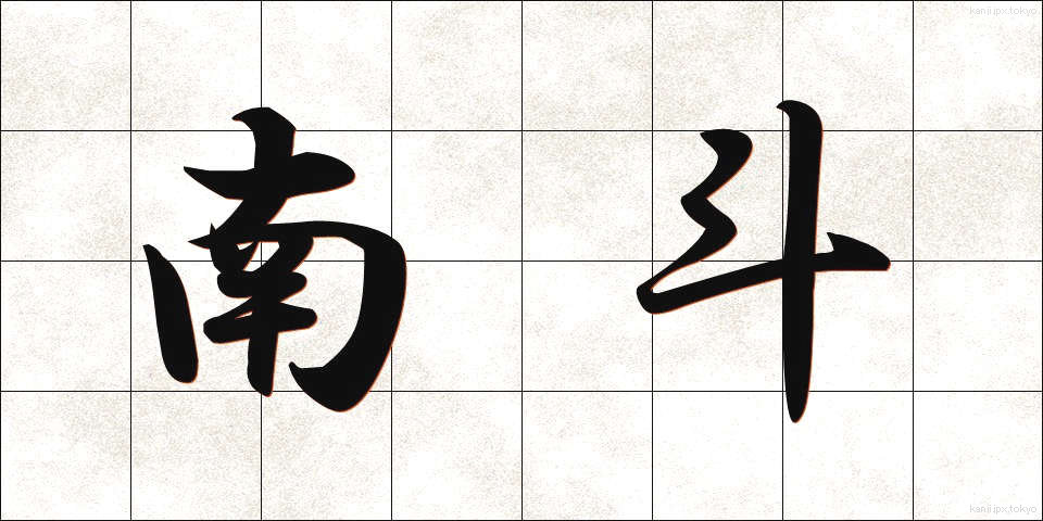 南斗 (なんと)