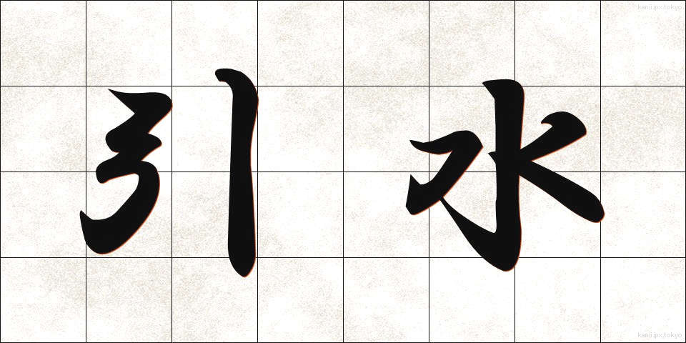 引水 (ひきみず)