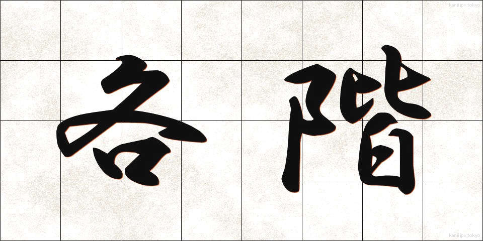 各階 (かくかい)