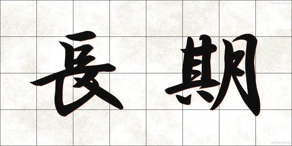長期 (ちょうき)