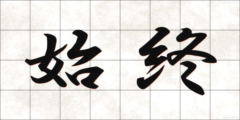 始終 (しじゅう)