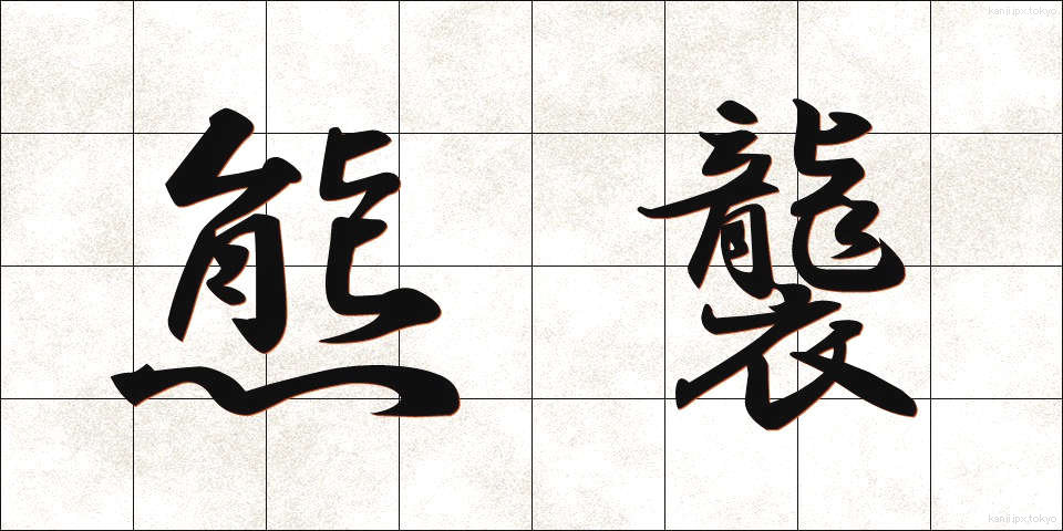 熊襲 (くまそ)